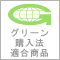 グリーン購入法適合商品