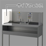 サイドフェンス