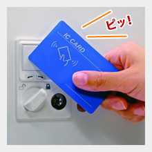 自分のICカードがカギになる!?