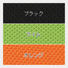 カラーバリエーション