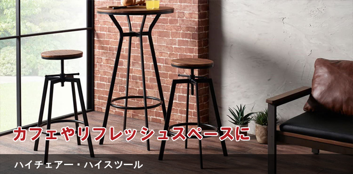 ハイチェアー・ハイスツール