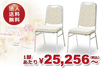 レセプションチェア