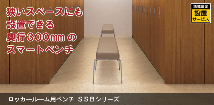 ロッカールーム用ベンチ SSBシリーズ