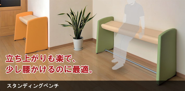 スタンディングベンチ