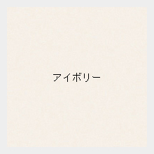 天板アイボリー色